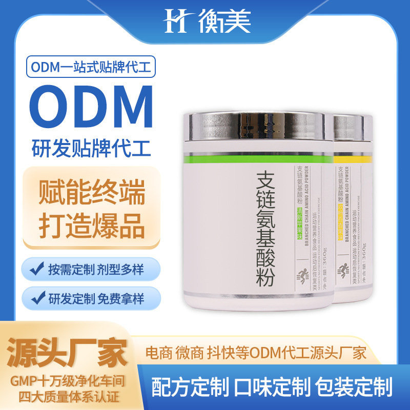浙江衡美貼牌健身補劑ODM食品級營養(yǎng)強化劑BCAA支鏈氨基酸粉貼牌代加工