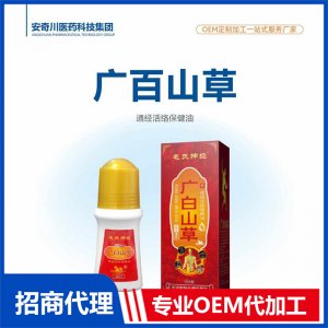 廣百山草通經(jīng)活絡保健油OEM代加工 抑菌液保健油貼牌定制源頭工廠