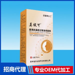 莫提可醫(yī)用抗鼻腔過敏液體敷料OEM貼牌代加工