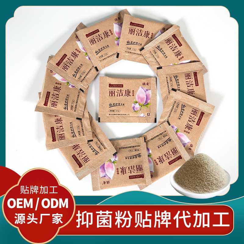麗潔康私護(hù)抑菌粉廠家定制抑菌粉OEM消字號(hào)產(chǎn)品代加工婦女私護(hù)粉