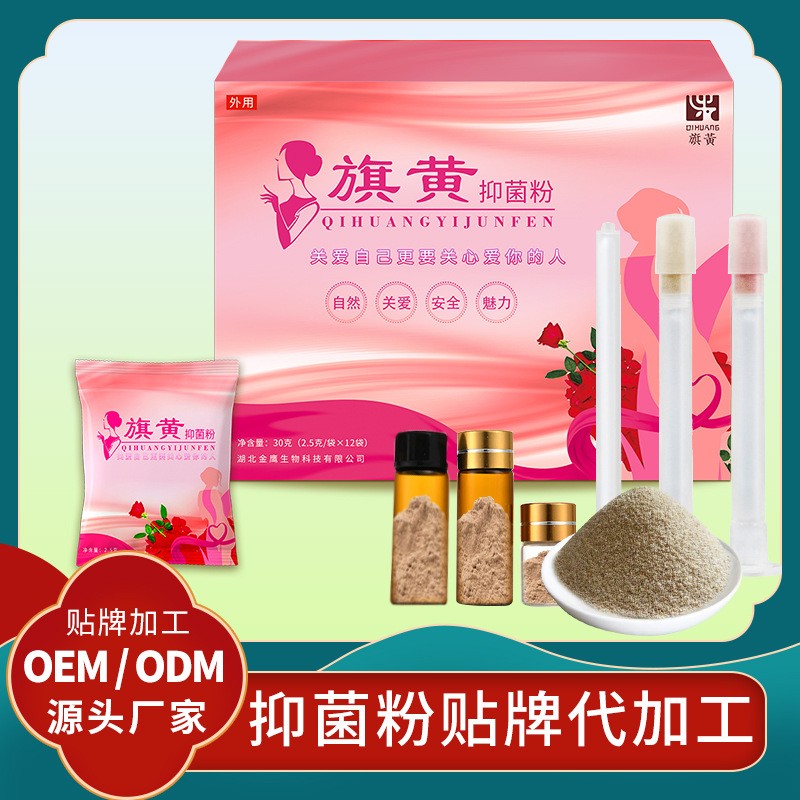 婦女私護(hù)抑菌凝膠廠家代理抑菌粉 私護(hù)消字號(hào)抑菌產(chǎn)品代加工粉劑