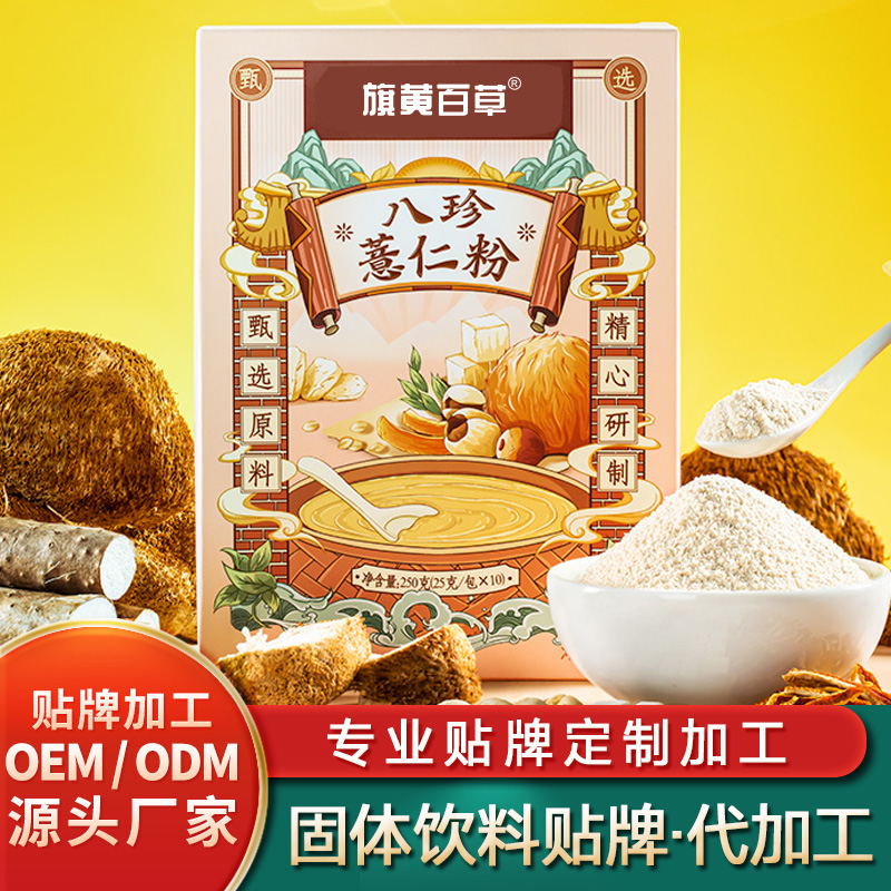 八珍薏仁粉固體飲料加工樹(shù)莓固體飲料批發(fā)紅參固體飲料定制