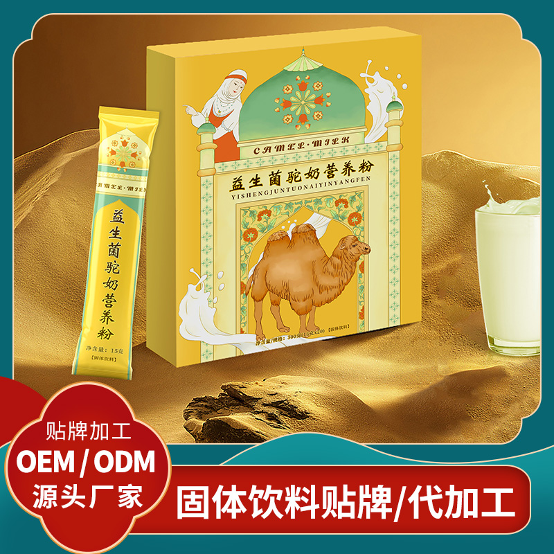 益生菌駝奶粉代加工駝奶粉貼牌定制 益生菌粉OEM固體飲料批發(fā)代理