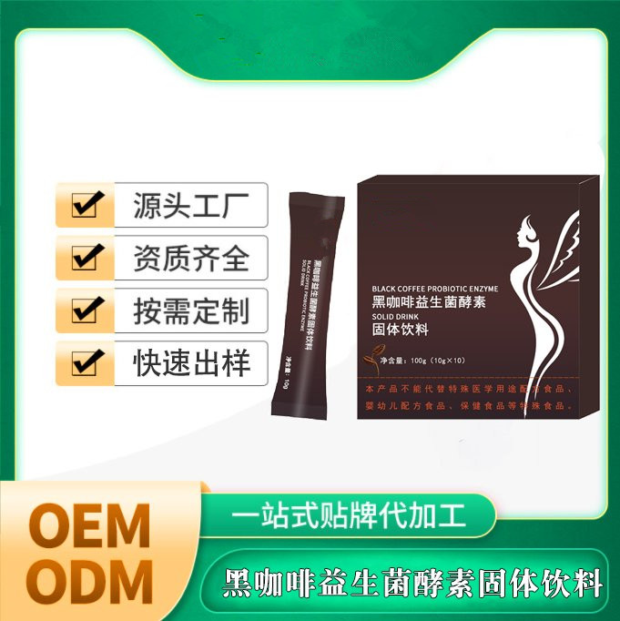 黑咖啡益生菌酵素固體飲料批發(fā)蟲(chóng)草固體飲料定制
