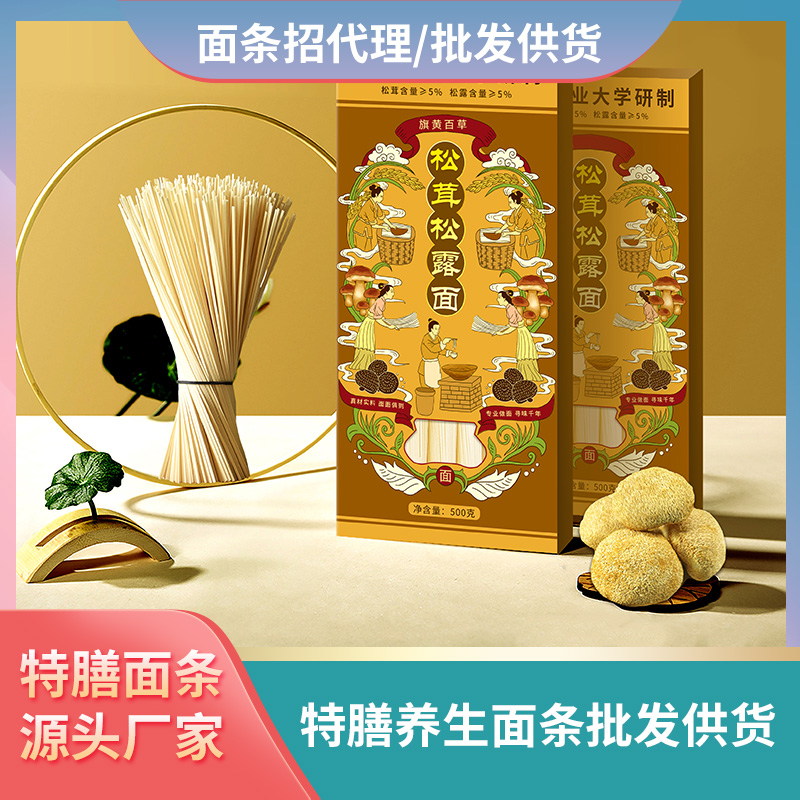 松茸松露面條加工廠(chǎng)家養(yǎng)生面條批發(fā)代理松茸面條貼牌代工特膳面條