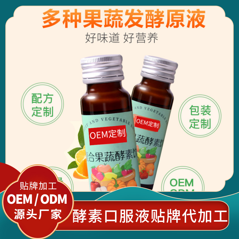 果蔬酵素代加工蔓越莓綜合果蔬代餐酵素貼牌女性膳食纖維口服液