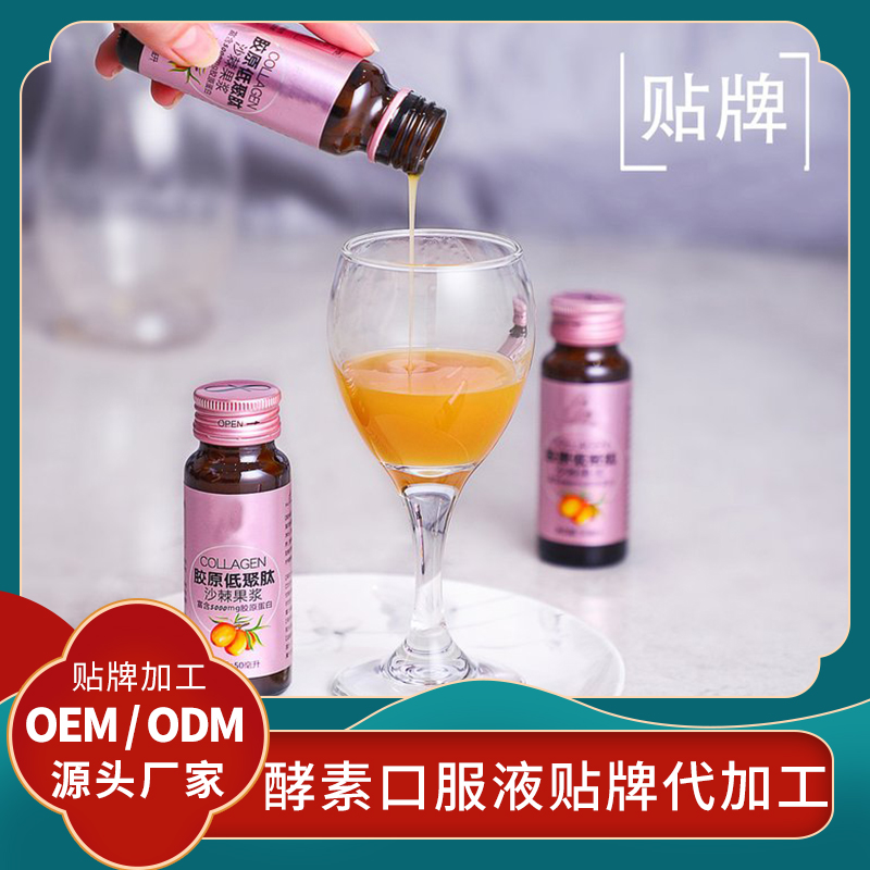 膠原低聚肽沙棘果飲品代加工沙棘口服液OEM廠家沙棘原漿發(fā)酵貼牌