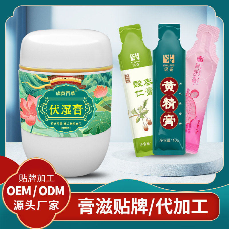 伏濕膏廠_膏滋批發(fā)拿貨價格 膏滋OEM代加工