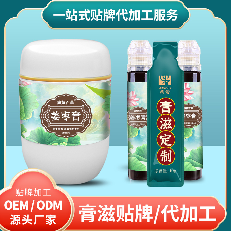 紅糖姜棗膏代生產(chǎn)膏滋_兒童膏滋定制 膏滋OEM定制 膏滋現(xiàn)貨廠家