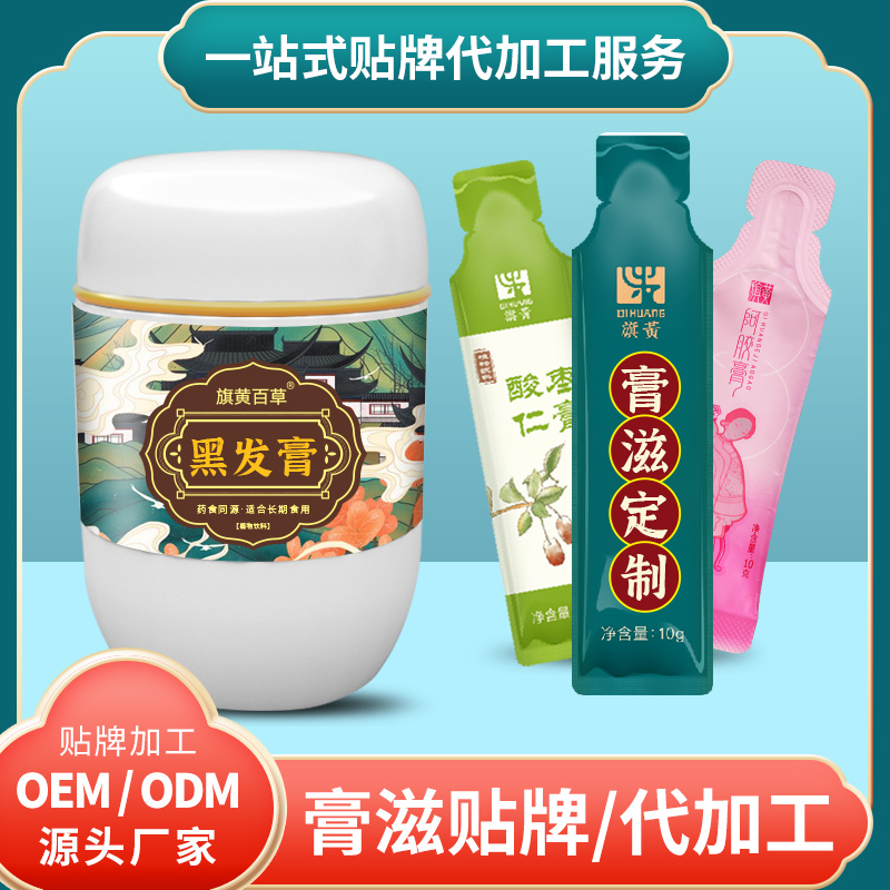 黑發(fā)膏睡眠_(dá)膏方生產(chǎn)流程 膏滋OEM定制 膏滋批發(fā)代理