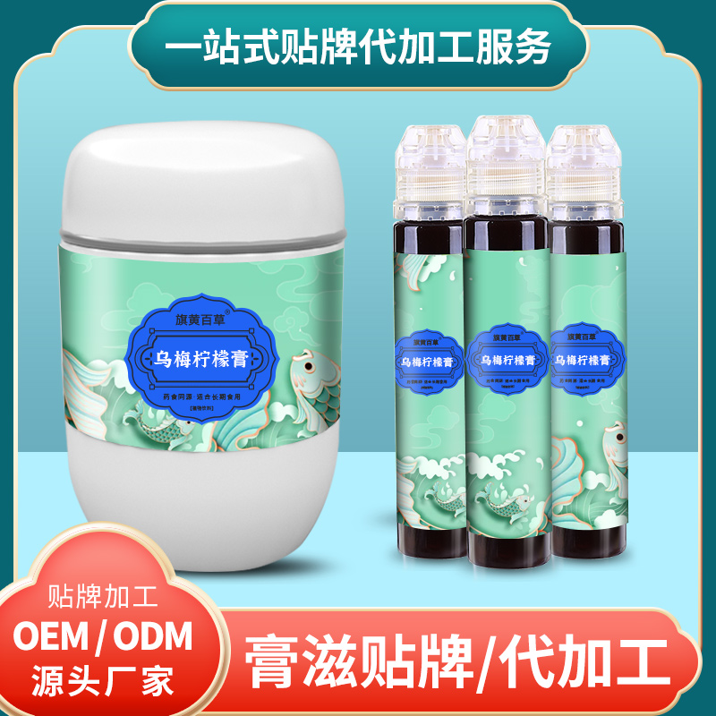 烏梅檸檬膏定制_膏滋代加工價格 膏滋OEM/ODM貼牌代加工