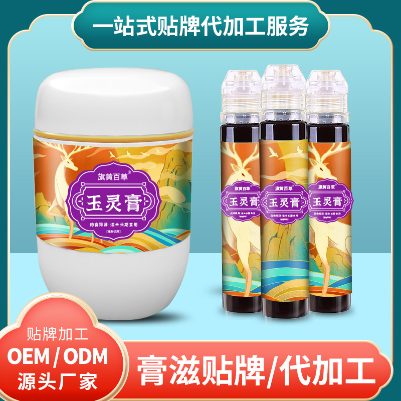 玉靈膏養(yǎng)生_膏方貼牌費(fèi)用 膏滋代加工OEM