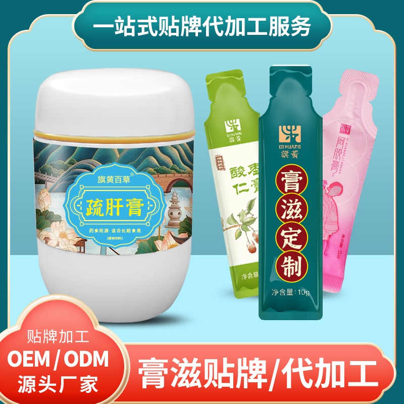 疏肝膏進(jìn)貨渠道_膏方代生產(chǎn)費(fèi)用 膏滋定制加工 膏滋OEM廠家