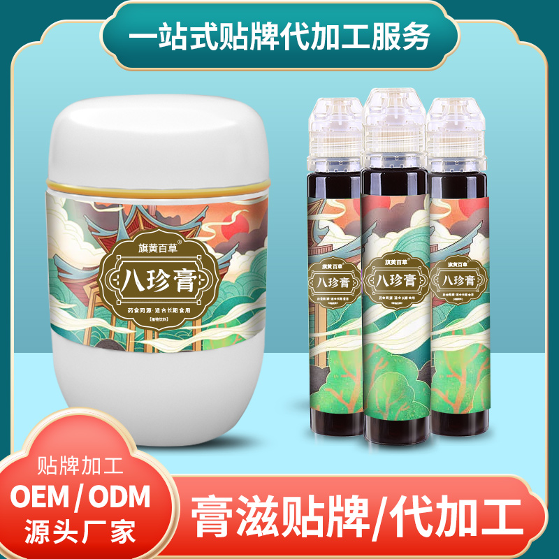 八珍膏費用_女性膏滋代理費用 膏滋代加工 膏滋廠家