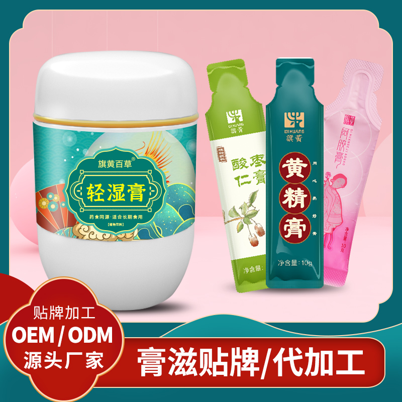 輕濕膏ODM_膏方批發(fā)代理價(jià)格 膏滋代工OEM膏滋廠家
