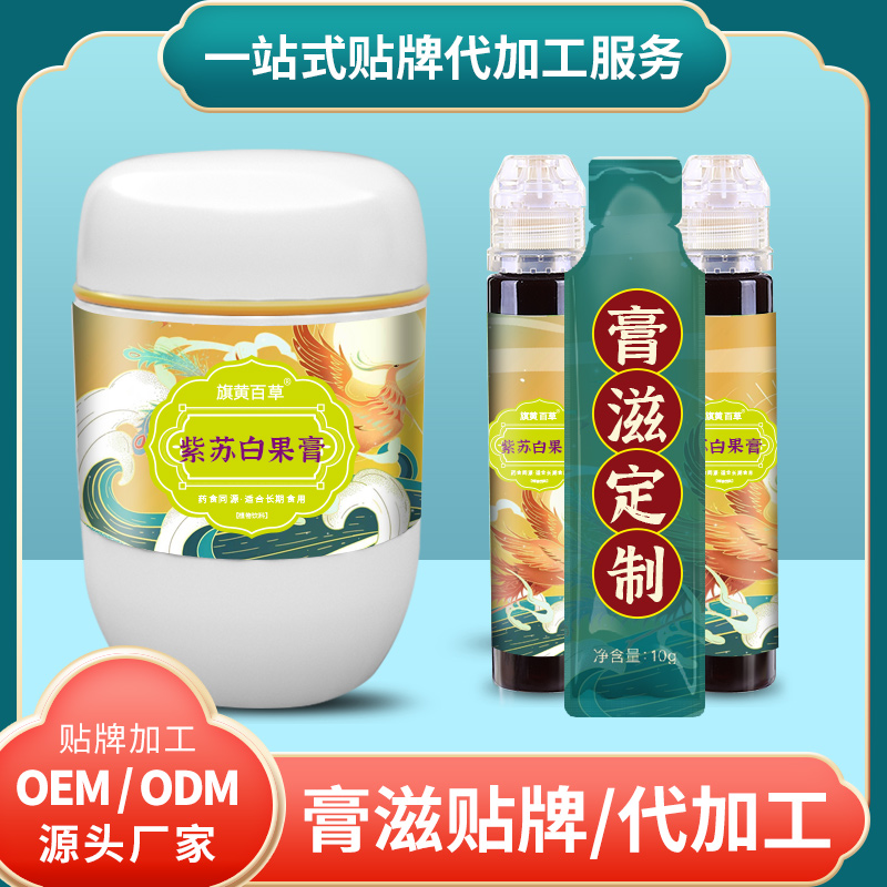 紫蘇白果膏定制_膏方招商費(fèi)用 膏滋生產(chǎn)廠家