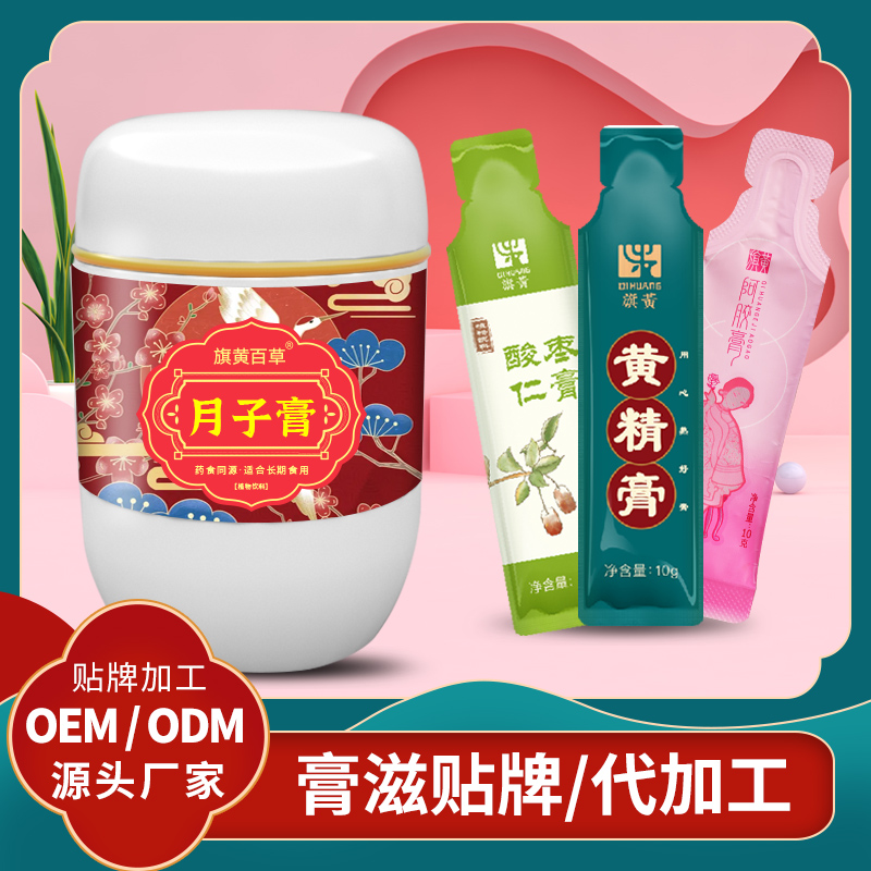 月子膏代生產(chǎn)_產(chǎn)后膏滋制造價(jià)格 膏滋代工廠家OEM