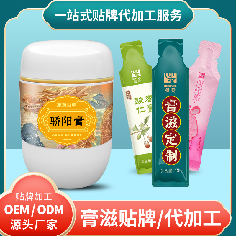 驕陽膏袋裝_膏方代工廠費用 膏滋膏方定制加工廠家