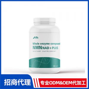 酶法nmn煙酰胺單核苷酸DNA補(bǔ)充劑_保健品OEM招商代加工_進(jìn)口營養(yǎng)品供應(yīng)鏈
