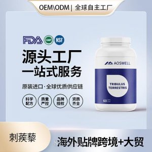 跨境進(jìn)口刺蒺藜高純度膠囊批發(fā)貼牌定制保健食品美國源頭工廠代工OEM
