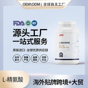 美國(guó)原裝L左旋精氨酸膠囊代工貼牌精子男性活力質(zhì)量保健食品OEM