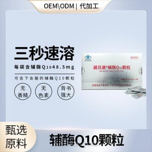 高含量輔酶Q10顆粒冷水3秒速溶貼牌定制