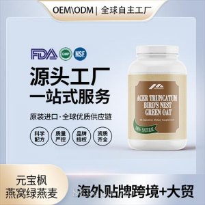 元寶楓燕窩綠燕麥保健食品批發(fā)貼牌定制OEM代工美國源頭工廠