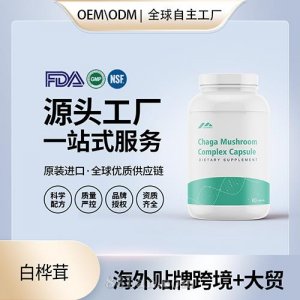 美國(guó)原裝白樺茸膠囊中老年保健食品代加工貼牌源頭工廠OEM