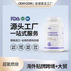 跨境進(jìn)口超氧燃燒膠囊批發(fā)貼牌定制保健食品美國源頭工廠代工貼牌OEM