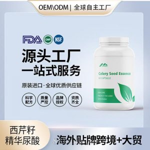 美國(guó)原裝西芹籽精華 尿酸素保健食品批發(fā)貼牌定制OEM代工美國(guó)源頭工廠