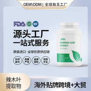 原裝辣木葉提取物高含量抗氧化保健食品貼牌定制美國(guó)源頭工廠OEM
