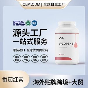 美國源頭工廠番茄紅素壓片膠囊保健食品美國源頭工廠工貼牌OEM