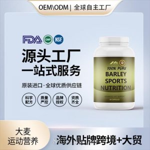 大麥運(yùn)動營養(yǎng)血管健康保健食品貼牌定制美國源頭工廠OEM代工