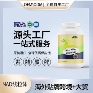 跨境進(jìn)口NAD線粒體膠囊批發(fā)貼牌定制保健食品美國源頭工廠代工OEM