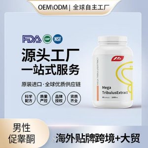 美國(guó)原裝刺蒺藜皂苷睪丸酮膠囊代工貼牌男性促睪酮素片保健食品