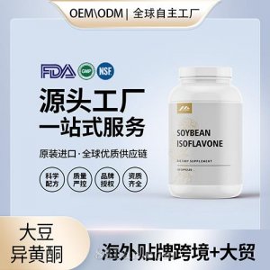 更年期荷爾蒙調(diào)節(jié)美國營養(yǎng)保健品廠家源頭工廠貼牌定制大豆異黃酮