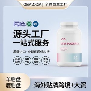 美國原裝羊胎盤鹿胎盤膠囊代工貼牌美容養(yǎng)顏保健食品源頭工廠