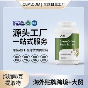 原裝綠咖啡豆提取物高含量抗氧化保健食品貼牌定制美國(guó)源頭工廠OEM
