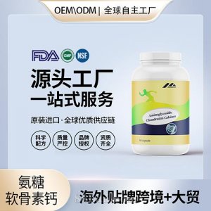 氨糖軟骨素鈣片膠囊代工配方中老年成人維骨力源頭美國(guó)工廠(chǎng)定制