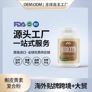 跨境進(jìn)口槲皮黃素復(fù)合粉原代工貼牌保健食品OEM美國(guó)源頭工廠