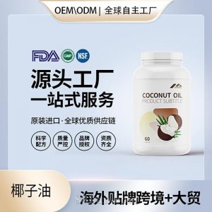 美國原裝椰子油批發(fā)膠囊代工貼牌片保健食品定制OEM