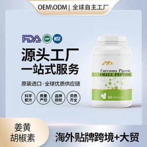有機(jī)姜黃胡椒素壓片批發(fā)代理加盟美國(guó)OEM代工源頭廠家貼牌定制