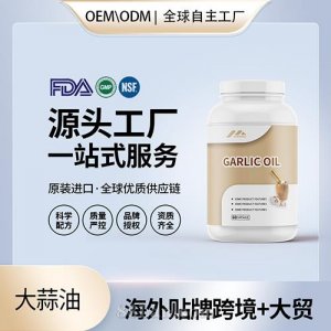 大蒜素軟膠囊批發(fā)代理加盟 美國源頭廠家保健品OEM貼牌代工成人男女