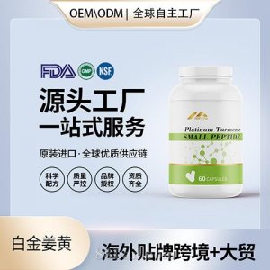 有機(jī)白金姜黃壓片批發(fā)代理加盟美國(guó)OEM代工源頭廠家貼牌定制