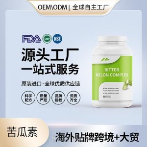 美國(guó)原裝苦瓜素膠囊代工貼牌中老年降三保健食品源頭工廠OEM