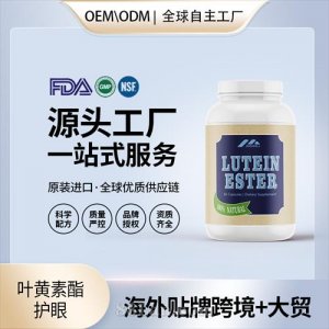 進(jìn)口葉黃素酯護(hù)眼近視體素壓片美國(guó)源頭廠家OEM貼牌定制代加工