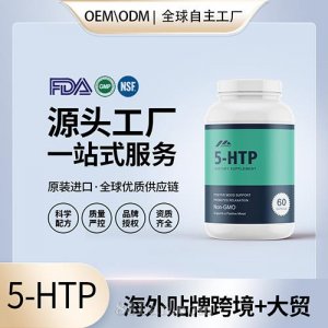 5-HTP甲基活性葉酸定制加工批發(fā)代理加盟廠(chǎng)家美國(guó)源頭工廠(chǎng)OEM貼牌