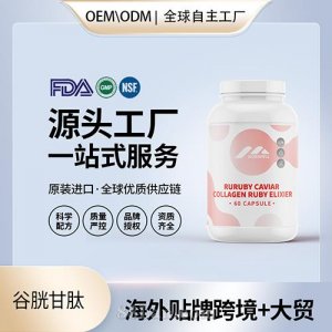 美國(guó)原裝膠原蛋白谷胱甘肽女性美容養(yǎng)顏代加工貼牌抖音天貓OEM