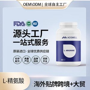 食品級L-精氨酸膠囊批發(fā)貼牌定制保健食品代工定制OEM美國源頭工廠