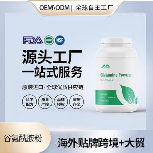 食品級L-谷氨酰胺粉膠囊批發(fā)貼牌定制保健食品代工定制OEM美國源頭工廠